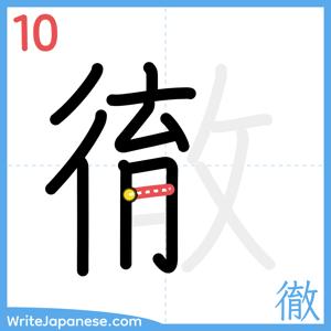 How to write "徹" - stroke 10