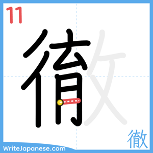 How to write "徹" - stroke 11