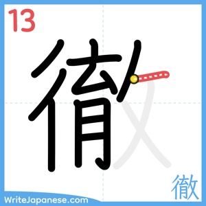 How to write "徹" - stroke 13