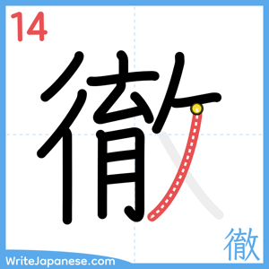How to write "徹" - stroke 14