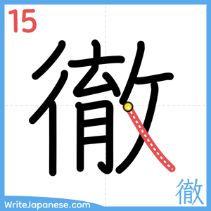 How to write "徹" - stroke 15