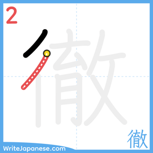 How to write "徹" - stroke 2