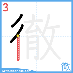 How to write "徹" - stroke 3