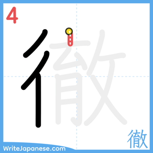 How to write "徹" - stroke 4