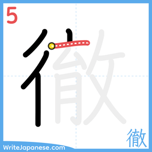 How to write "徹" - stroke 5