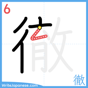 How to write "徹" - stroke 6