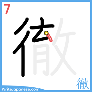 How to write "徹" - stroke 7