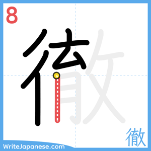 How to write "徹" - stroke 8
