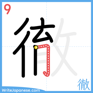 How to write "徹" - stroke 9