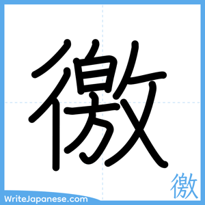 How to write "徼" - complete stroke order