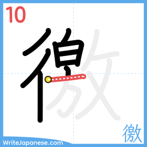 How to write "徼" - stroke 10