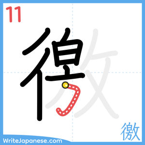 How to write "徼" - stroke 11