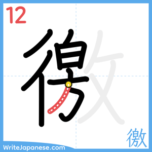 How to write "徼" - stroke 12