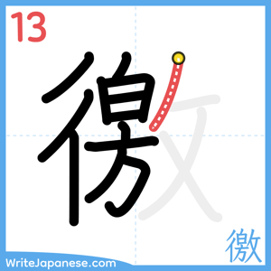 How to write "徼" - stroke 13
