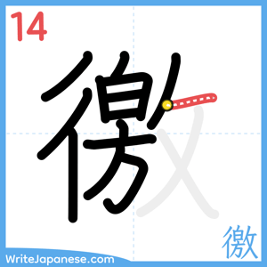 How to write "徼" - stroke 14