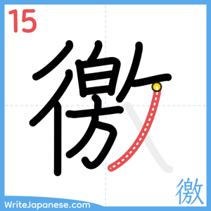 How to write "徼" - stroke 15