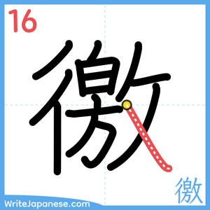 How to write "徼" - stroke 16
