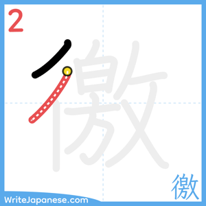 How to write "徼" - stroke 2