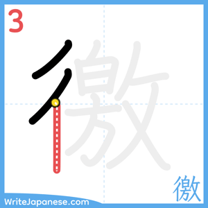 How to write "徼" - stroke 3