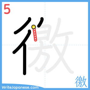 How to write "徼" - stroke 5