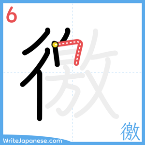 How to write "徼" - stroke 6
