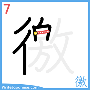 How to write "徼" - stroke 7