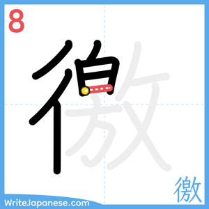 How to write "徼" - stroke 8