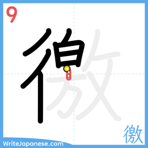 How to write "徼" - stroke 9
