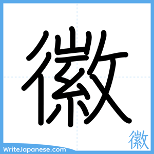 How to write "徽" - complete stroke order