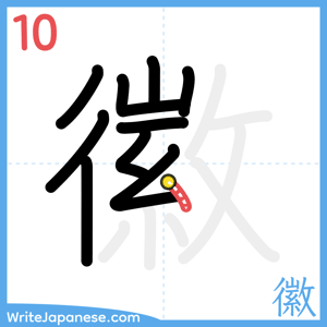 How to write "徽" - stroke 10