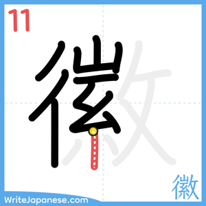 How to write "徽" - stroke 11