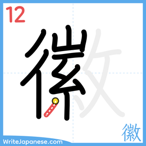 How to write "徽" - stroke 12