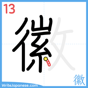 How to write "徽" - stroke 13
