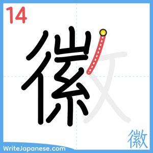 How to write "徽" - stroke 14