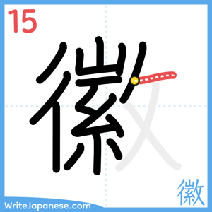 How to write "徽" - stroke 15