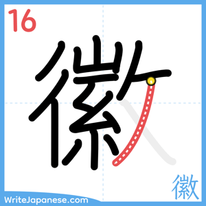 How to write "徽" - stroke 16