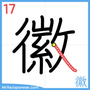 How to write "徽" - stroke 17
