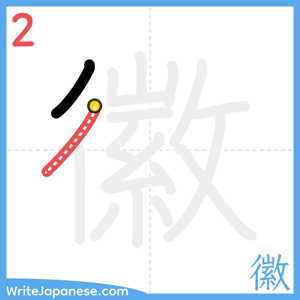 How to write "徽" - stroke 2