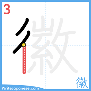 How to write "徽" - stroke 3