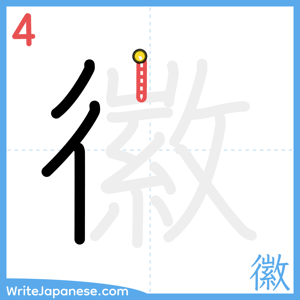 How to write "徽" - stroke 4