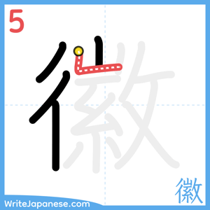 How to write "徽" - stroke 5