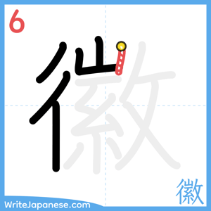 How to write "徽" - stroke 6