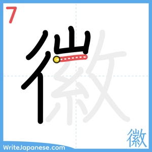 How to write "徽" - stroke 7