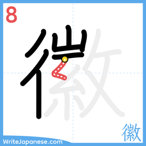 How to write "徽" - stroke 8
