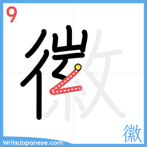 How to write "徽" - stroke 9