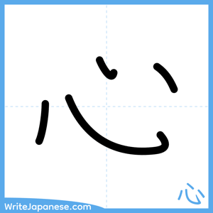 How to write "心" - complete stroke order