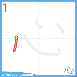 How to write "心" - stroke 1