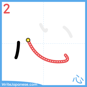 How to write "心" - stroke 2
