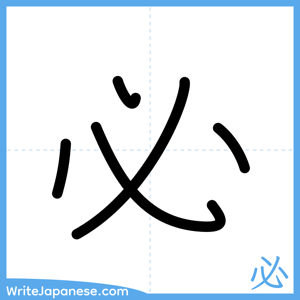 How to write "必" - complete stroke order
