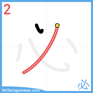 How to write "必" - stroke 2